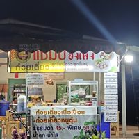 ร้านเตี๋ยวแชมป์ น้องท๊อป มทส.ประตู4