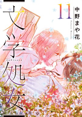 ジャンルが 少女コミック ラブストーリー の無料で読めるおすすめマンガ 全2399件 マンガリスト