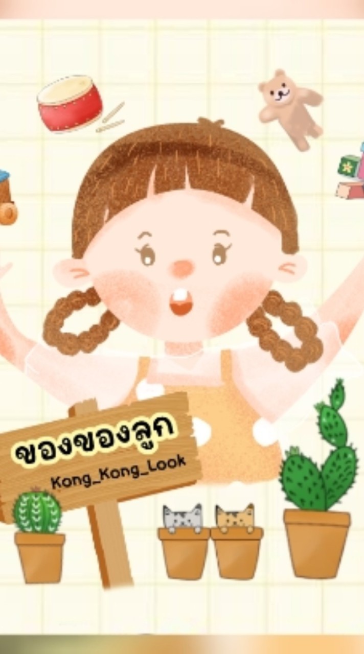 OpenChat ร้านของของลูก👉👉นิทาน ของเล่น ของใช้ แม่ลูก 👧🧑