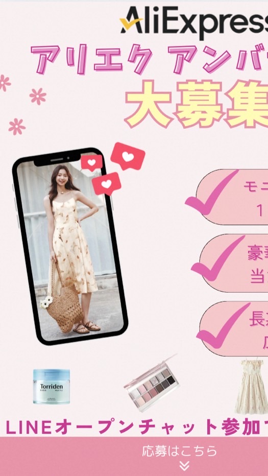 アリエクアンバサダー応募者用～ファション&コスメ