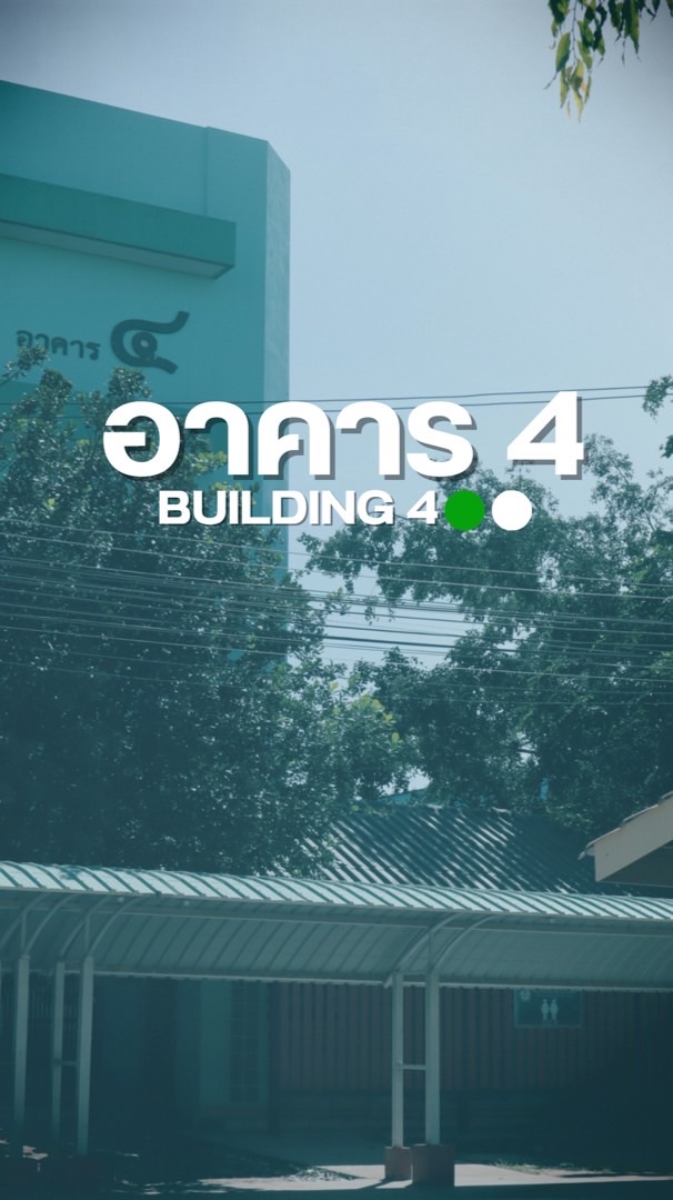 อาคาร 4