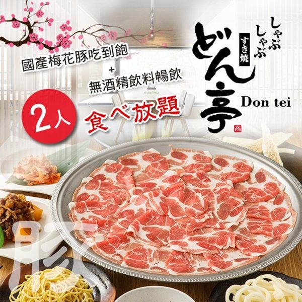 Don-tei壽喜燒上極鍋物2人國產梅花豚吃到飽+無酒精飲料暢飲