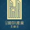 👑《全國教育產業交流聯盟》108/家長/功課/校友/社團/筆記/老師/學生交流/國考/證照/線上