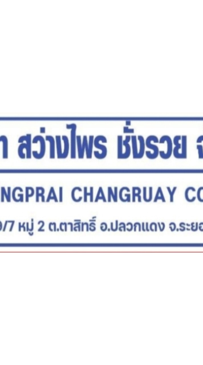 ชั่งรวย รับซื้อเศษเหล็ก ราคาดี
