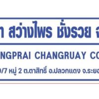 ชั่งรวย รับซื้อเศษเหล็ก ราคาดี