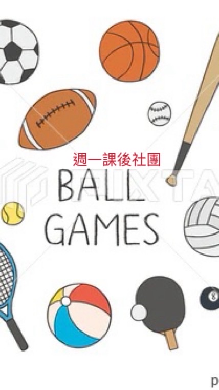 115(週一)球類大聯盟課後社團