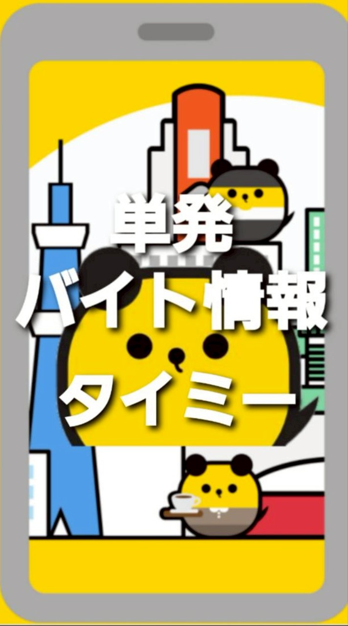 タイミー・シェアフル・スキマバイト全国版