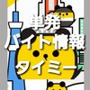 タイミー・シェアフル・スキマバイト全国版