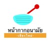 KF94ซื้อ-ขาย หน้ากากอนามัย เชียงใหม่-ลำพูน เท่านั้น