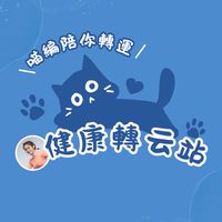 ☁️ 健康轉云站 ☁️