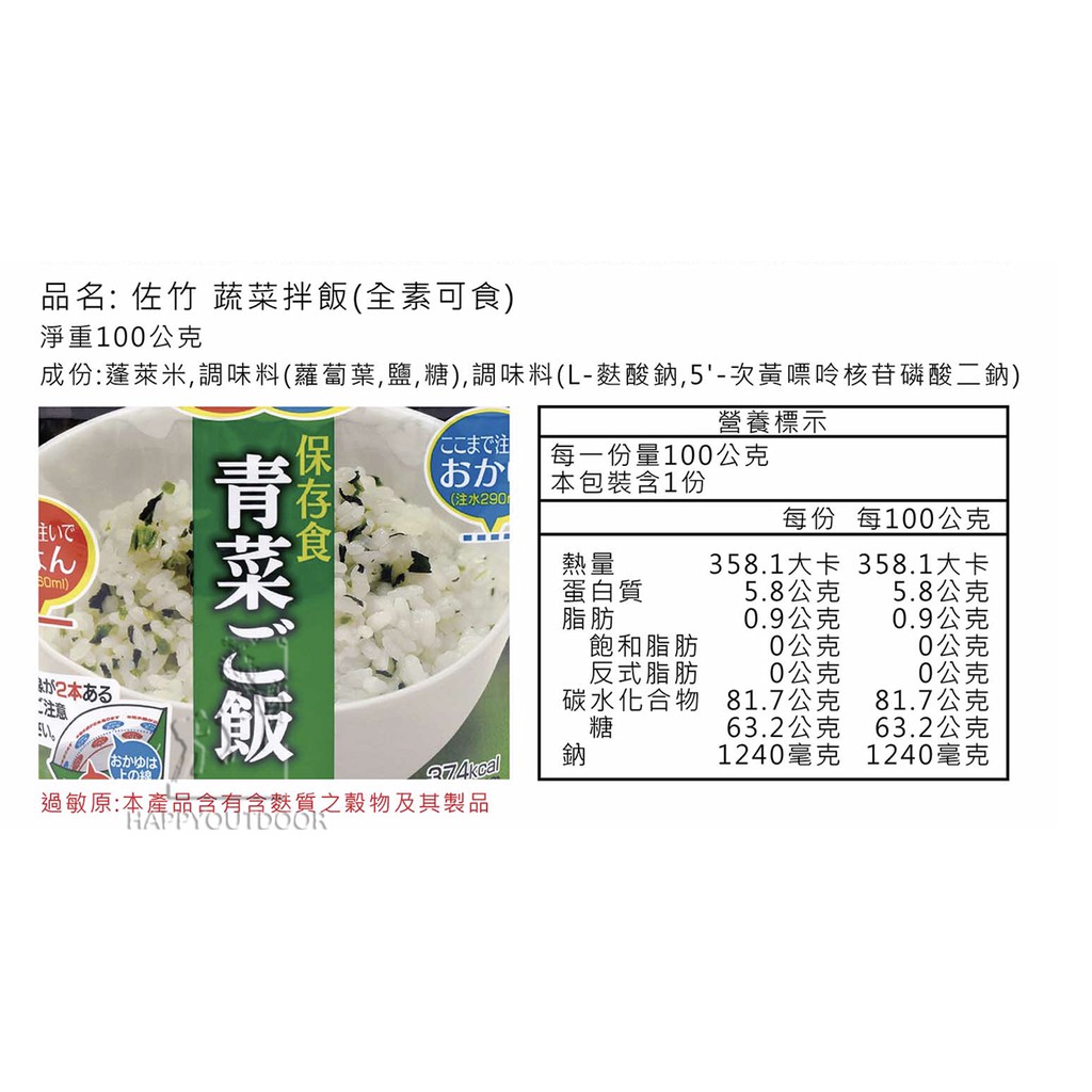 佐竹 乾燥飯 蔬菜拌飯【Happy Outdoor 花蓮遊遍天下】