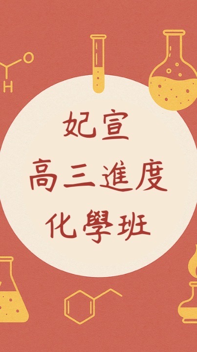 妃宣化學-高三化學進度