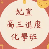 妃宣化學-高三化學進度