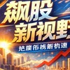 飆股新視野.