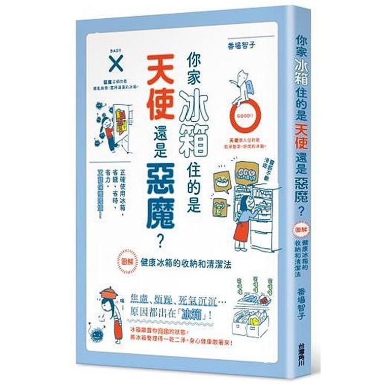 請打開你家的冰箱看看。 是否囤了一堆東西，就像你的心一樣呢？ 找不到真正需要的東西， 冰箱裡堆得雜七雜八，都不是自己需要的東西… 不妨把冰箱清理乾淨，讓自己的心歸零？ 懂得替冰箱篩選需要和不需要的東西