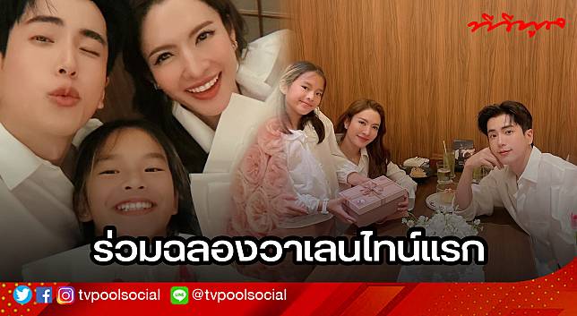 กรี๊ดเขินหนักมาก “แอฟ – นนกุล” ฉลองวาเลนไทน์แรกของทั้งคู่ “น้องปีใหม่” ร่วมโมเมนต์หวาน