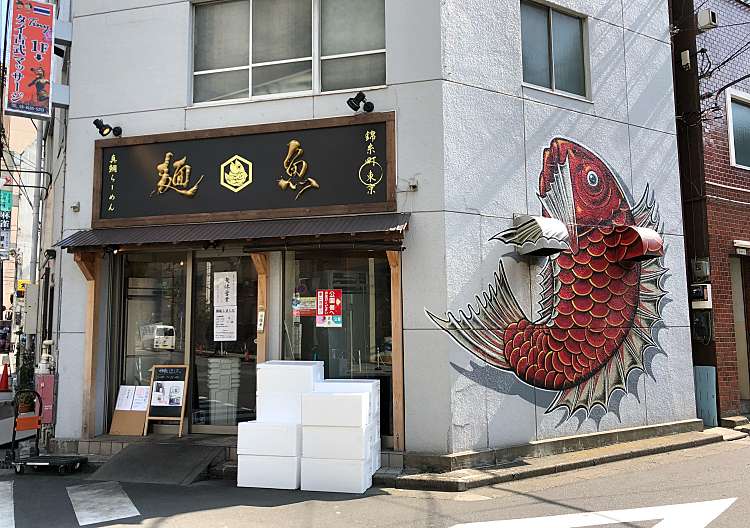 口コミの詳細：真鯛らーめん 麺魚 本店(江東橋/錦糸町駅/ラーメン 