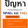 ปัญหาการบัญชีสัญญาเช่า NPAEs และ PAEs 20.10.2567