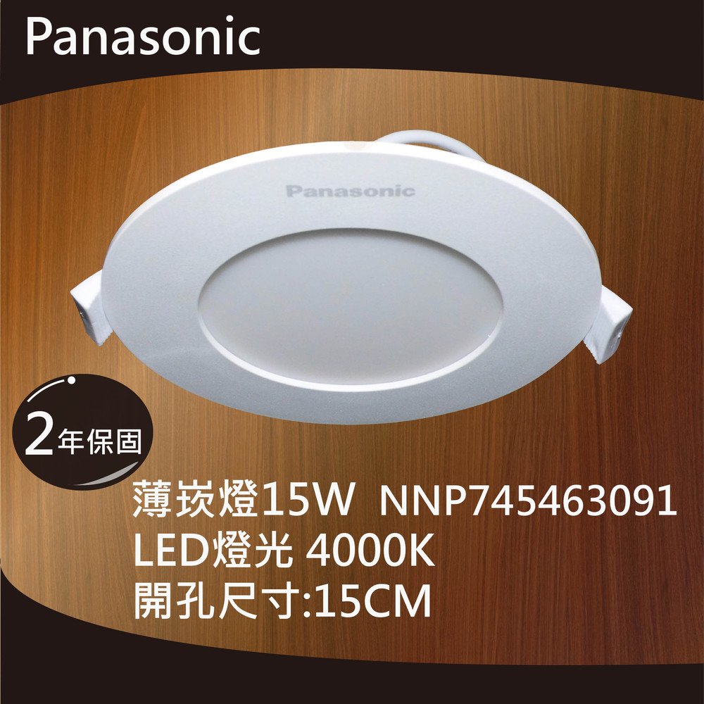 【Panasonic 國際牌】1箱10入 15W15cmLED薄型崁燈自然光4000K型號:NNP745463091 (恕不單賣)
