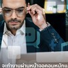 บริษัทบ้านแว่นตาไทย(เซลล์ออกนอกสถานที่)
