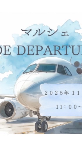マルシェDE DEPARTURE