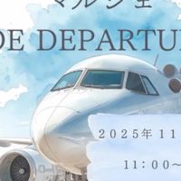 マルシェDE DEPARTURE