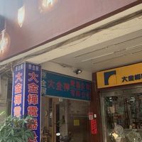 大金樺