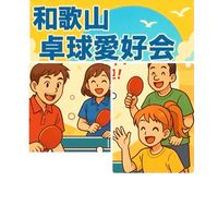 卓球🏓和歌山卓球愛好会🏓卓球愛好者募集中。