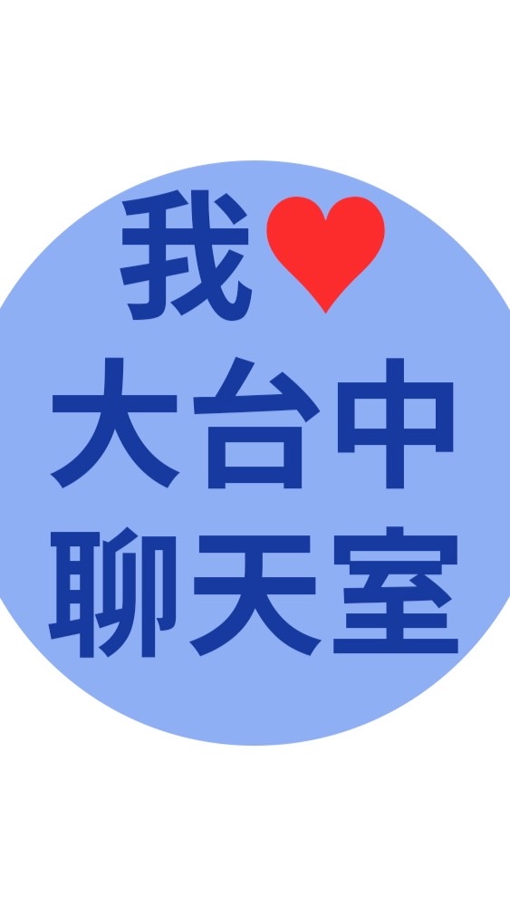 我愛大台中聊天室