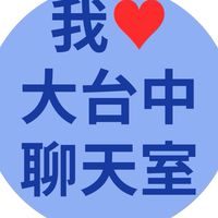 我愛大台中聊天室