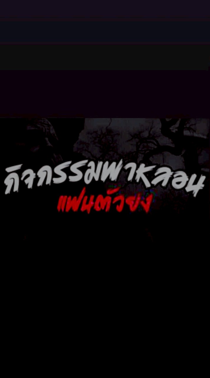 กิจกรรมพาหลอน บังอุย