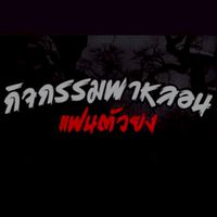 กิจกรรมพาหลอน บังอุย