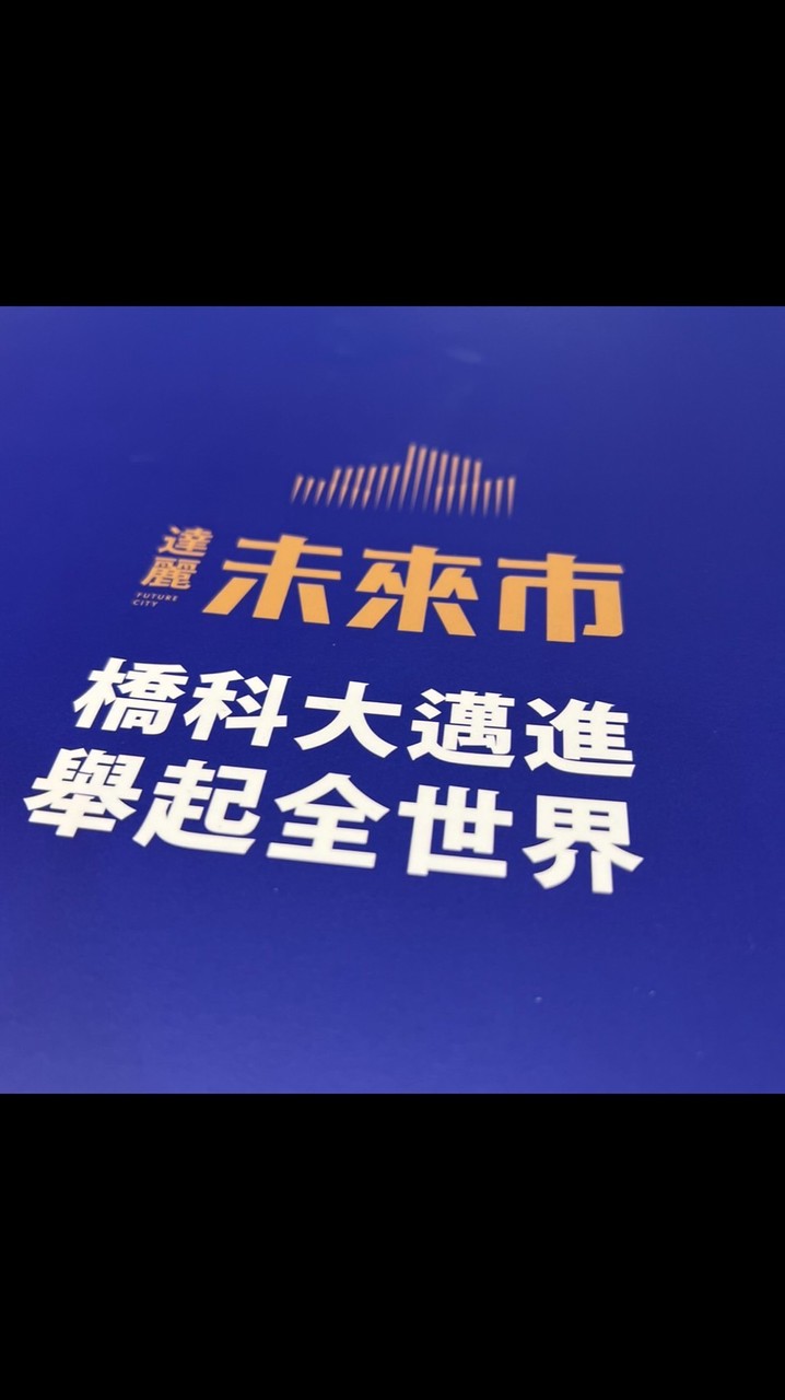達麗未來市 已購戶住戶群(認證主群)__已簽約戶請以合約封面申請
