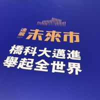 達麗未來市 已購戶住戶群(認證主群)__已簽約戶請以合約封面申請