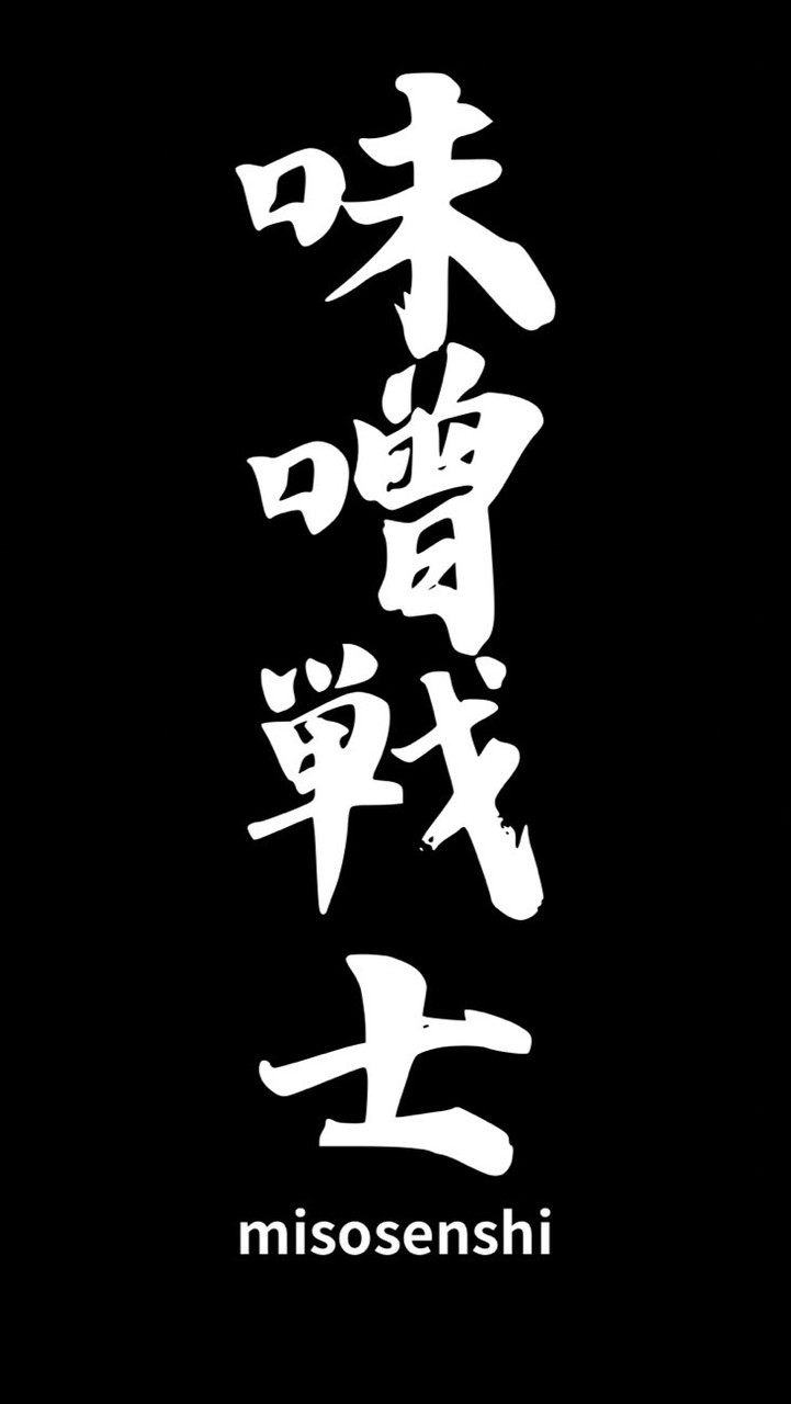 💛我ら味噌戦士🐨⚔️