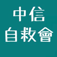 《中信產防疫險自救會》等待核保中💕