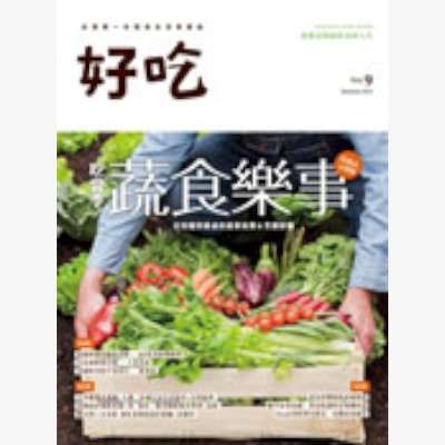 好吃no.9：吃當季!蔬食樂事--從田園到餐桌的蔬果採買＆烹調訣竅