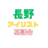 長野アイリスト茶話会☕️