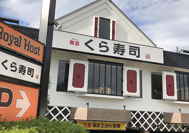 口コミの詳細 くら寿司 八王子インター店 左入町 京王八王子駅 回転寿司 By Line Conomi