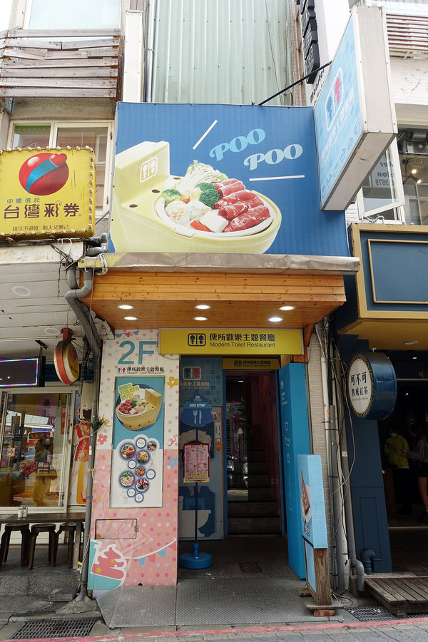 士林打卡餐廳-便所歡樂主題餐廳，士林網美下午茶餐廳，有廚師現點現做好吃餐點，價錢不貴好拍好玩，適合聚會、包場的士林ig打卡餐廳