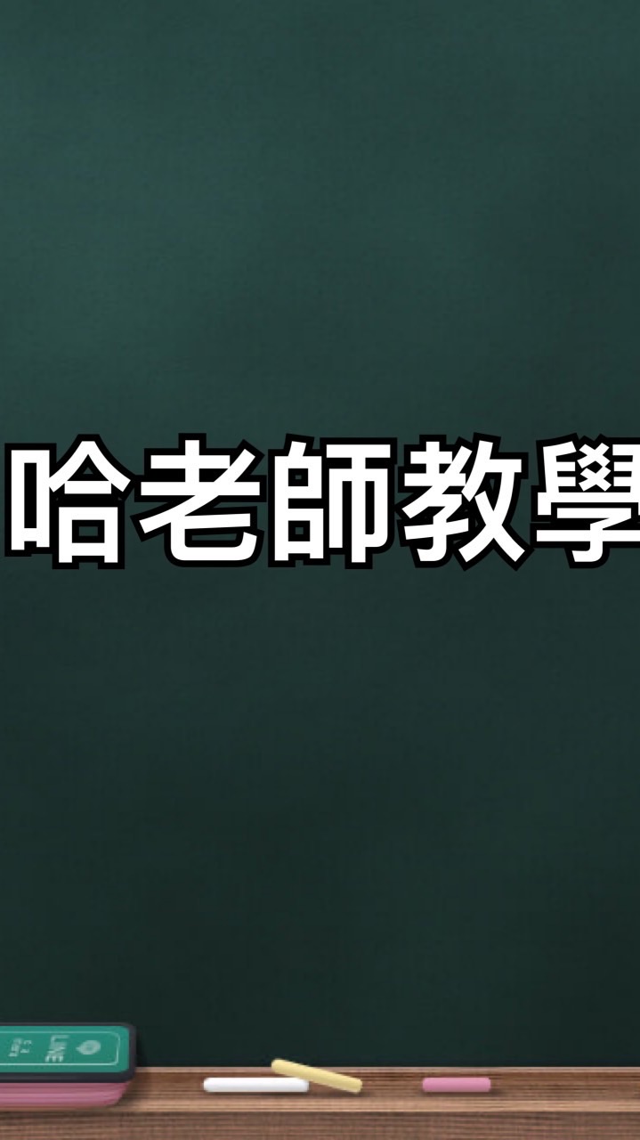 哈老訂閱者教學區（即時FAQ)