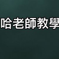 哈老濕AI期貨策略 付費群