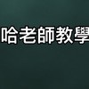 哈粉俱樂部