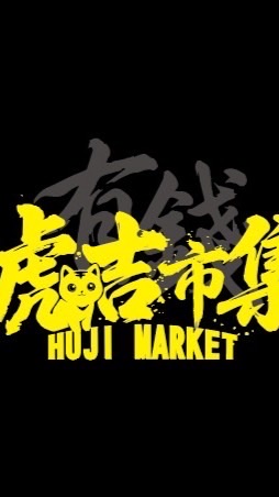 虎吉市集 勝利十街 訂購群