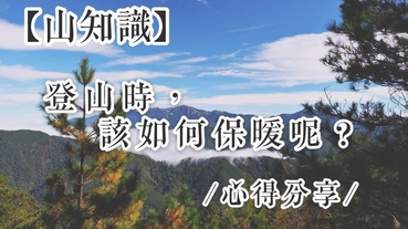 【山知識】登山時，該如何保暖呢？小道具心得分享