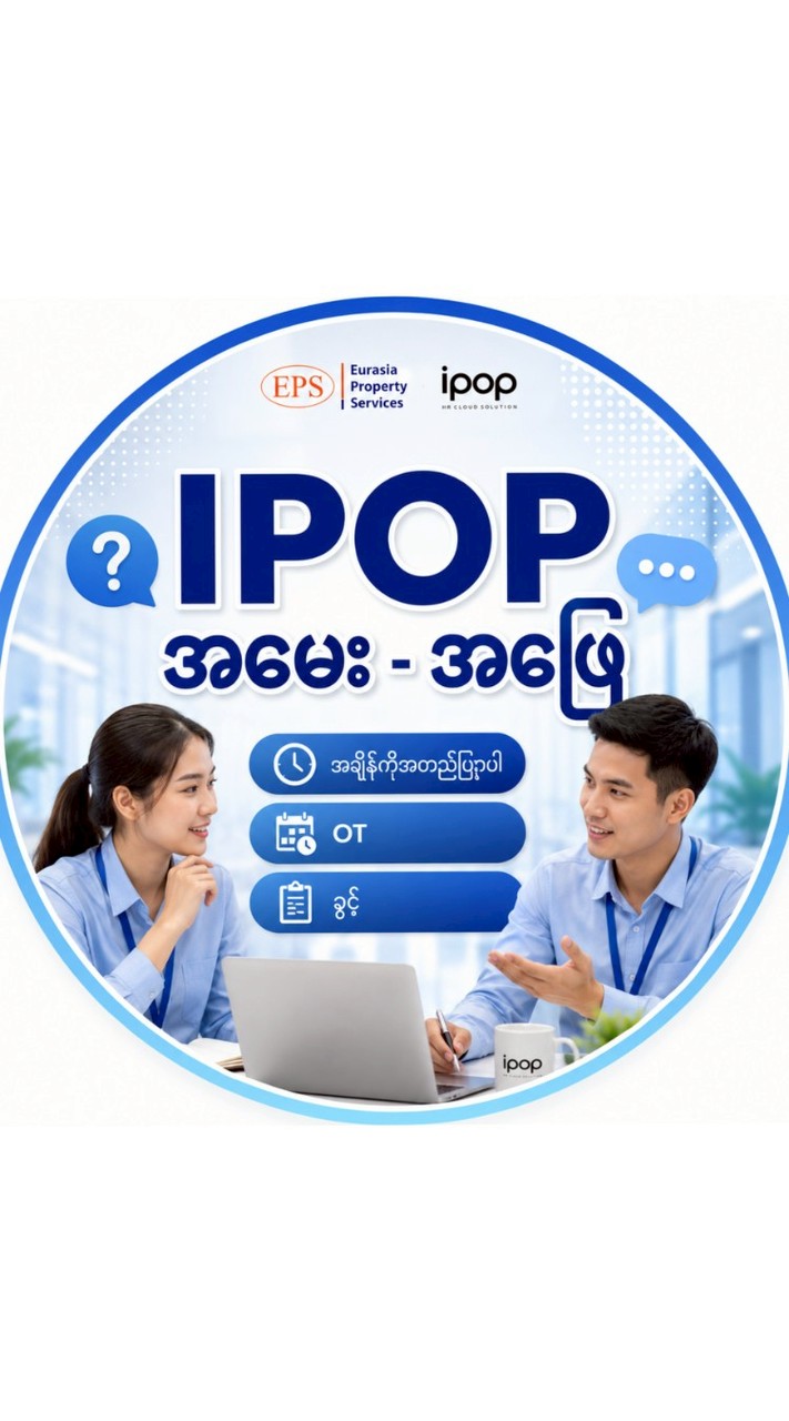 IPOP အမေး - အဖြေ