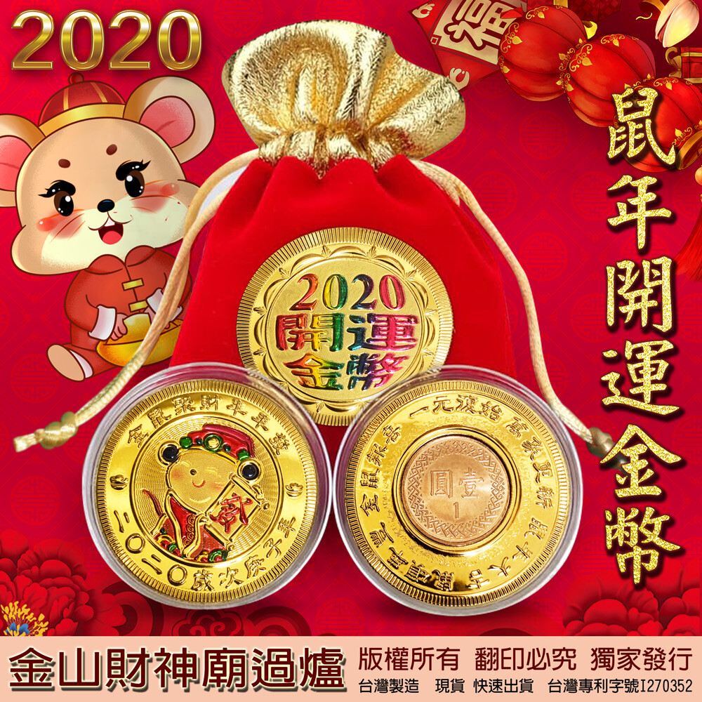 限時優惠專享可搭配松果折價券再享折扣(結帳時填寫商品頁面左上方提供的黃色折扣券號碼即可享受再折扣優惠) 商品名稱 2020年鼠年金幣-鼠年彩色紀念幣(背面有二個款式可選) 商品規格 金幣正面彩色發財鼠