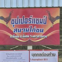 สนามไก่ชนซุปเปอร์แชมป์
