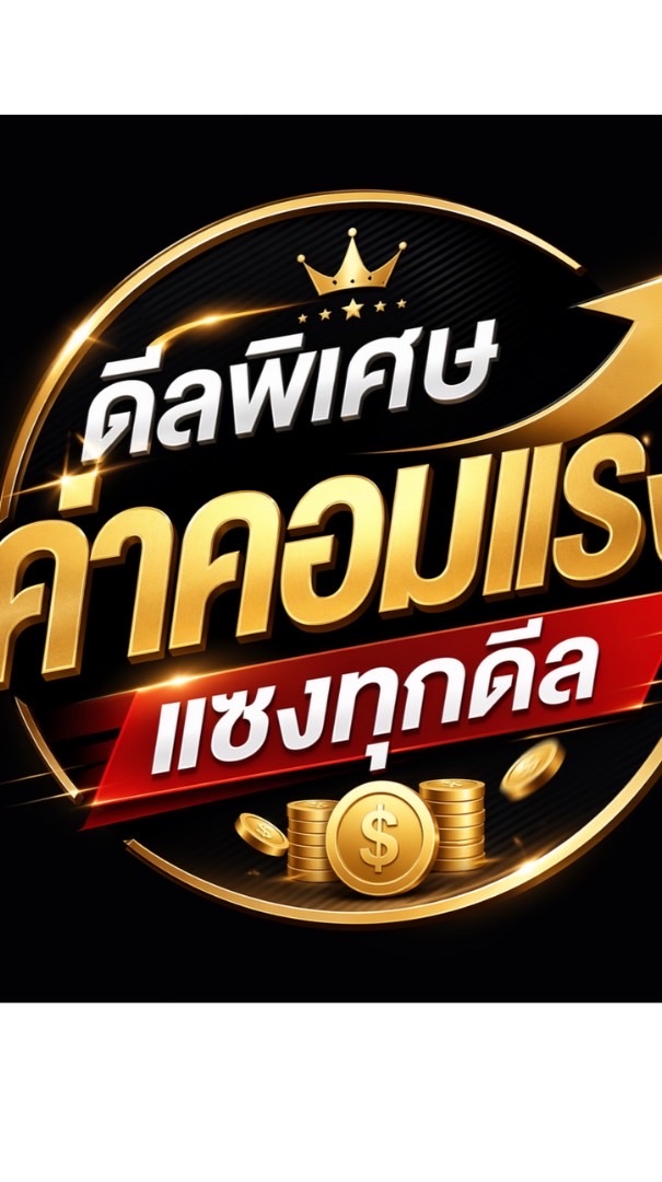 ดีลพิเศษ ค่าคอมแรง แซงทุกดีล