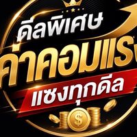 ดีลพิเศษ ค่าคอมแรง แซงทุกดีล